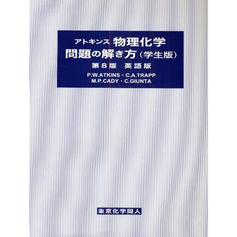 アトキンス 物理化学問題の解き方(学生版・英語版) - 語学・辞書・学習