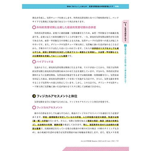 みんなの呼吸器 Respica(レスピカ) 2022年6号(第20巻6号)特集:気管切開患者の呼吸管理とケア