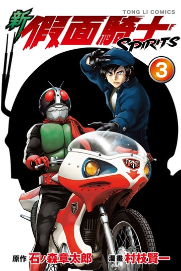 【電子書】新 假面騎士SPIRITS (3)