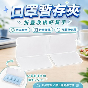 【台灣出貨】口罩收納夾｜折疊口罩收折盒｜便攜式口罩夾層｜防塵防汙暫存盒｜口罩收納神器