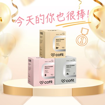 今天你很棒👏【Cofit】機能蛋白飲(10包/盒) 1盒 (三種口味任選)