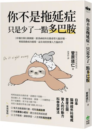 你不是拖延症，只是少了一點多巴胺：３步驟打開行動開關，跟著神經科名醫重塑大腦習慣，輕鬆啟動成功循環，最有效的快樂人生腦科學【城邦讀書花園】