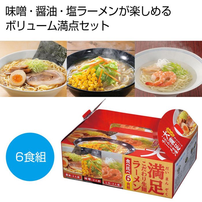 2564850 大満足 こだわり生ラーメン食べ比べ6食組