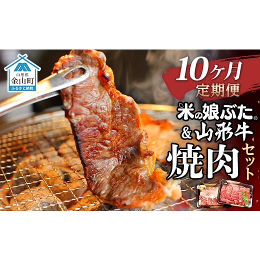 ふるさと納税 山形県 金山町 米の娘ぶた＆山形牛A5ランク「焼肉セット」×10ヶ月 F4B-0154