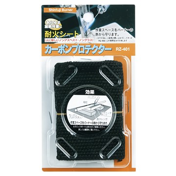 SHINFUJI 新富士 碳纖維防火保護墊 RZ-401 250x180mm  1片
