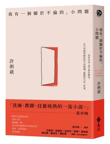 我有一個關於不倫的，小問題[二手書_良好]