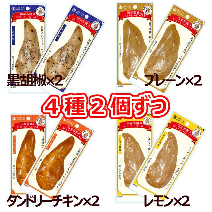 丸善 国産 若鶏 ジューシー ロースト  4種類×2個 計8個  味付け ささみ クリックポスト（代引き不可） ササミ