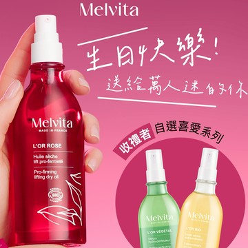 〔快速出貨〕【Melvita蜜葳特】生日快樂 身體油保養 (收禮者任選香芬)