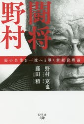 闘将野村 弱小企業を一流へと導く新経営理論 野村克也 著 藤田精