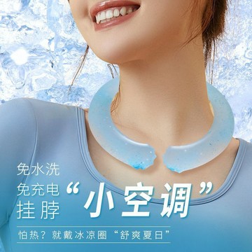 夏季 夏季掛脖冰涼圈解暑神器辦公室戶外運動物理降溫防暑頸圈冰感項圈 冰涼圈 冰涼頸圈 涼感頸圈 降溫神器風扇 降溫冰涼圈