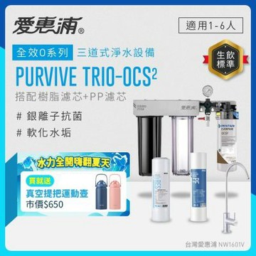 EVERPURE愛惠浦 櫥下型 PURVIVE Trio-OCS2無鉛龍頭三道式生飲淨水器(前置樹脂+PP)