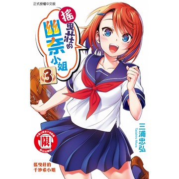 搖曳莊的幽奈小姐(3)_Readmoo 讀墨電子書