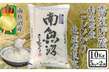 雪室貯蔵・塩沢産コシヒカリ10kg(5kg×2袋)　生産者限定