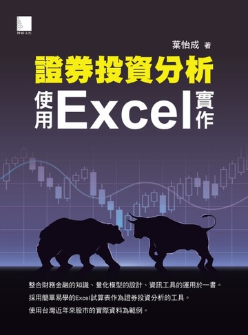 【電子書】證券投資分析：使用Excel實作