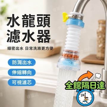 現貨+隔日達🔥臺灣出貨🔥 防濺省水水龍頭延伸器 可伸縮調整出水角度 出水溫和不噴濺 內附濾心過濾雜質 免工具安裝廚房必備