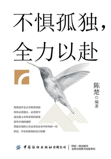 【電子書】不惧孤独，全力以赴