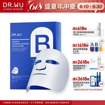 DR.WU 維他命B保濕舒緩膠囊面膜