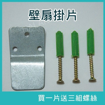 現貨 電風扇掛片 壁扇固定鐵片壁扇掛勾 冷氣機掛片 送三組螺絲 酷派蛙健康會館