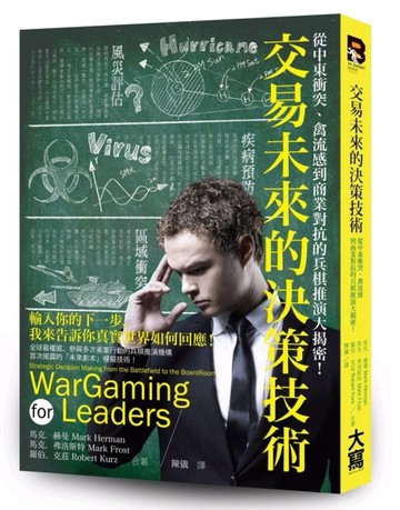 交易未來的決策技術：從中東衝突、禽流感到商業對抗的兵棋推演大揭密！[二手書_普通]
