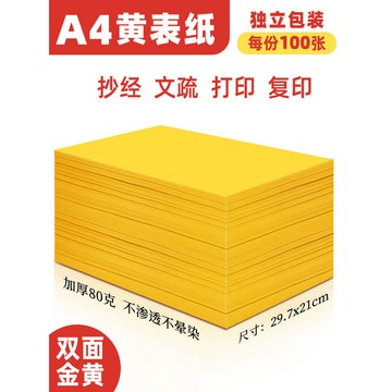 台灣出貨 a4黃表紙簽名抄書寫經文字黃裱紙道家黃符畫黃紙裱文打印70克80克加厚款雙面金黃a4紙手抄經加厚打表