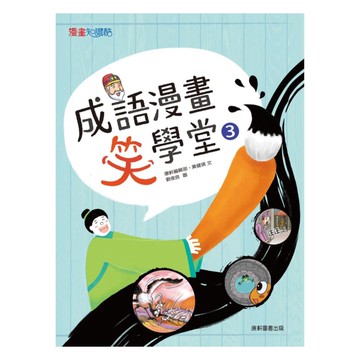 康軒成語漫畫笑學堂03