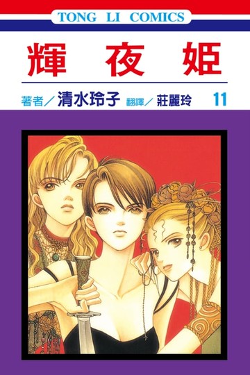 【電子書】輝夜姬 (11)