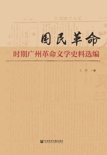 【電子書】国民革命时期广州革命文学史料选编