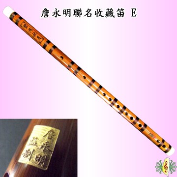 中國笛 [網音樂城] 詹永明 解兵 西湖四韻 曲笛 E調 演奏級 收藏笛 竹笛 笛子 Dizi