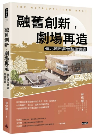 融舊創新，劇場再造：臺北城市舞台整建實錄[二手書_良好]