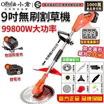 【Ogula小倉】割草機 除草機 9寸無刷割草機 電動割草機 帶電量顯示除草機 充電式割草機認證R3E558