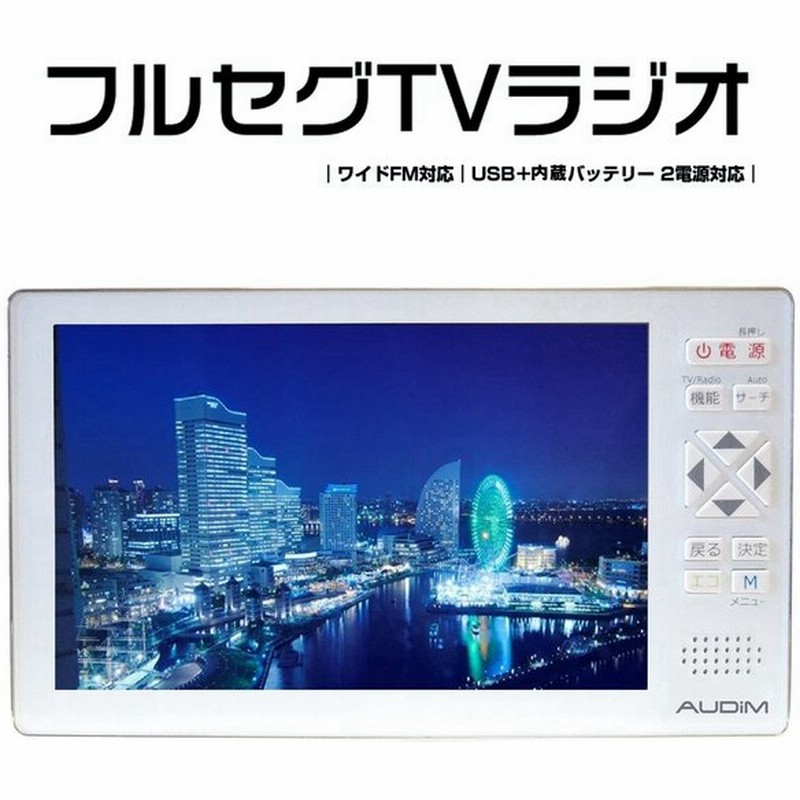 ポータブルテレビ フルセグ 大画面 軽量 携帯テレビ 車 自宅 充電式 5インチ Tvラジオ ワイドfm 5 0型液晶ディスプレイ 軽量 カラーテレビ 停電時 停電対策 通販 Lineポイント最大0 5 Get Lineショッピング