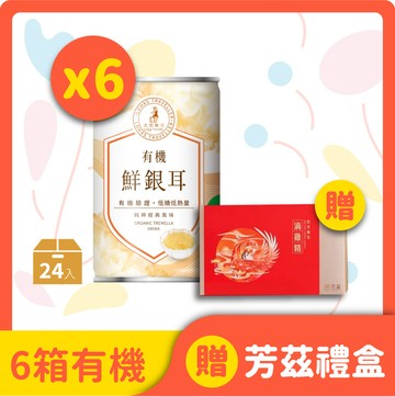 【買就送滴雞精禮盒】有機銀耳24入箱裝 6箱特惠組