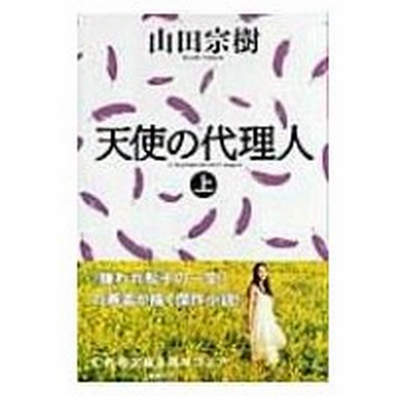 天使の代理人 上 幻冬舎文庫 山田宗樹 文庫 通販 Lineポイント最大0 5 Get Lineショッピング