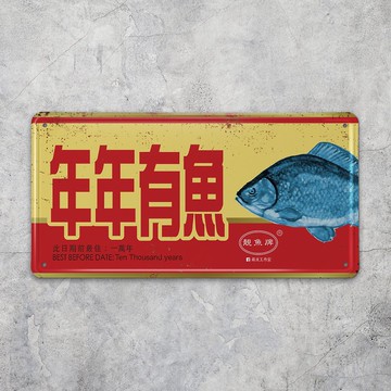 年年有魚 - 鐵皮裝飾 揮春