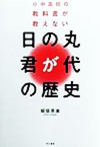  小中高校の教科書が教えない　日の丸・君が代の歴史／板垣英憲(著者)