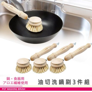 【Quasi】SANRA木柄油切洗鍋刷3件組