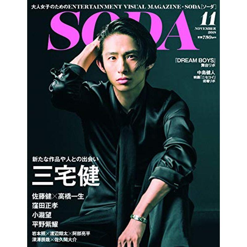 SODA 11月号(表紙:三宅健)