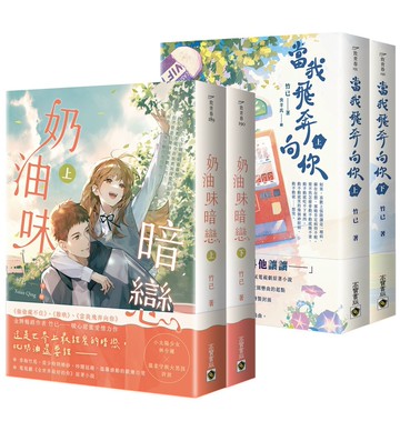 竹已暗戀系列套書【《當我飛奔向你》+《奶油味暗戀（首刷印簽版）》套書】