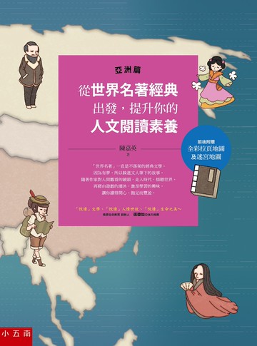 從世界名著經典出發，提升你的人文閱讀素養（亞洲篇）