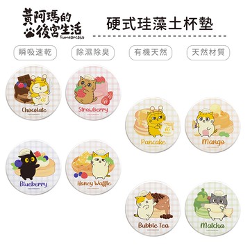 黃阿瑪的後宮生活 鬆餅系列 硬式珪藻土杯墊 (2入組) 三腳 柚子 浣腸 嚕嚕 招弟【5ip8】MA0036