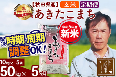 《定期便5ヶ月》＜新米＞秋田県産 あきたこまち 50kg(10kg袋) 令和5年産 お届け時期選べる 隔月お届けOK お米 みそらファーム 発送時期が選べる