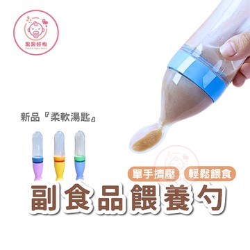 【餵食神器】副食品餵養勺 輔食碗勺一體 嬰兒餵食器 寶寶輔食器 輔食勺 米糊副食品湯匙餵勺