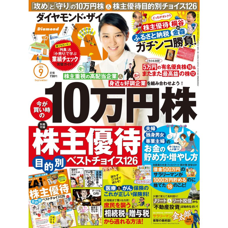 ダイヤモンドZAi 2014年9月号 電子書籍版   ダイヤモンドZAi編集部