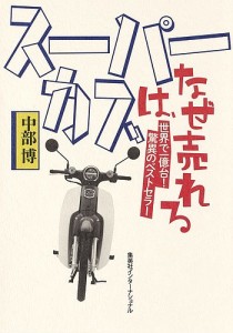 スーパーカブは、なぜ売れる 世界で一億台!驚異のベストセラー 中部博