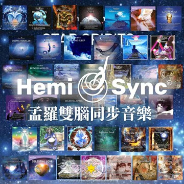 正版孟羅Hemi-Sync®雙腦同步音樂