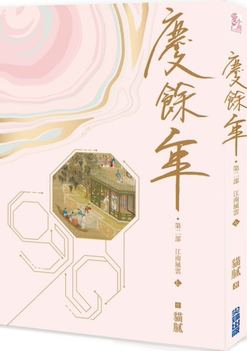 慶餘年 第二部（七）