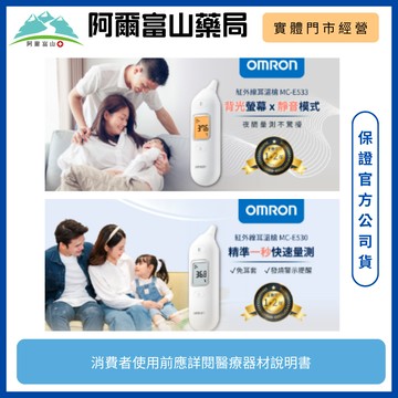 【OMRON 歐姆龍】紅外線耳溫槍 MC-E533背光款 / MC-E530無背光 (內附耳套/原廠保固/現貨開發票) 體溫計 嬰幼兒 居家照護