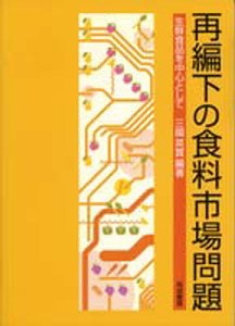 再編下の食料市場問題 生鮮食品を中心として 三国英実