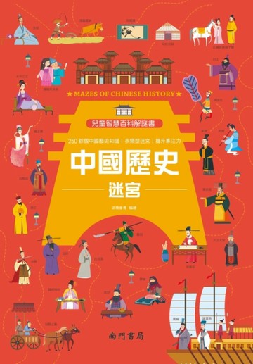兒童智慧百科解謎書~中國歷史迷宮[二手書_良好]