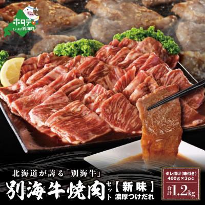 ふるさと納税 別海町 別海牛味付け焼肉1.2Kg(400g×3pc)